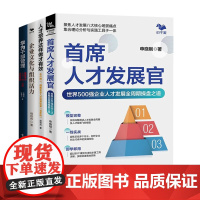 企业人才发展4册:首席人才发展官+人才培养这样做才有效+企业文化与组织活力+华为干部管理:解密华为人才“倍”出的底层逻辑