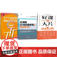 培训师课程开发3册:好课像大片――一门课,一个亿+培训师21项技能修炼(上)精湛课程开发+TTT培训师课程开发宝典