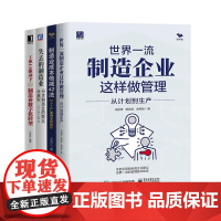 制造业管理4本套:世界一流制造企业这样做管理+制造业成本倍减42法+失去的制造业+工业4.0驱动下的制造业数字化转型