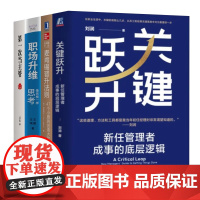 职场晋升4本套:关键跃升 新任管理者成事的底层逻辑+麦肯锡晋升法则:47个小原则创造大改变+职场升维+第一次当主管