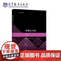 常微分方程 第三版第3版 东北师范大学微分方程教研室 编 高等教育出版社9787040572308 商城正版