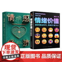 用情绪价值创造商业2册:情绪价值+情感经济:人工智能、颠覆性变革与人类未来