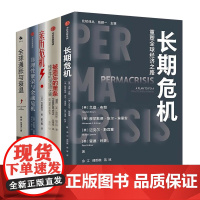 危机下全球经济5本套:长期危机 :重塑全球经济之路+被遗忘的萧条+亲历危机+非理性繁荣与金融危机+全球通胀与衰退