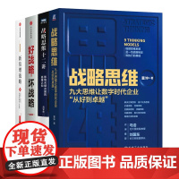 数字时代的战略思维4本套:战略思维:九大思维让数字时代企业“从好到卓越”+战略思维十二讲+好战略,坏战略+新倍增战略