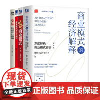 [商业模式]魏炜、朱武祥合集4册:商业模式的经济解释 深度解构商业模式密码 典藏版+发现商业模式+商业模式的经济解释+交