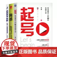 自媒体达人能力提升3本:起号:给自媒体人的60条实操干货+1000个铁粉:打造个人品牌的底层逻辑+网感