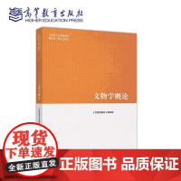 文物学概论 马工程教材 马克思主义理论研究和建设工程重点教材 高等教育出版社9787040526530 商城正版