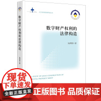 2024新书 数字财产权利的法律构造 阮神裕 著 法律出版社