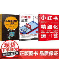 小红书运营变现3本套:新媒体运营一本通+小红书精细化运营:笔记·品牌种草·直播电商·广告投放+小红书运营