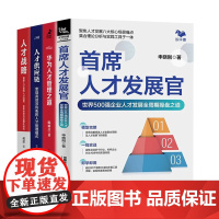 首席人才发展官4册:首席人才发展官+华为人才管理之道+人才供应链+人才战略:首席人才官的人才经营、业务伙伴与后梯队时代