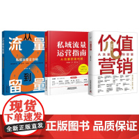 从流量到留量3本套:价值营销:从流量到留量+私域流量运营指南——从流量到高利润+从流量到留量:私域运营全攻略