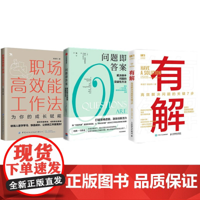 高效解决问题3本套:有解:高效解决问题的关键7步+问题即答案+职场高效能工作法:为你的成长赋能——不畏内卷,从菜鸟到精英