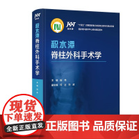 积水潭脊柱外科手术学 田伟 主编 涵盖脊柱外科所有常用手术方式操作经验心得 人工智能机器人脊柱外科手术术式 人民卫生出