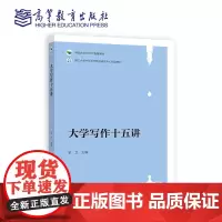 大学写作十五讲 金立 高等教育出版社9787040607765 商城正版