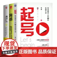 自媒体运营变现实战指南3本:起号:给自媒体人的60条实操干货+网感:在网络世界受人欢迎的基本能力+吸金广告