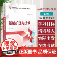 基础护理与技术 *3版 全国高职高专护理类专业规划教材*三轮 供护理及助产专业用 中国医药科技出版社 97875214