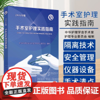 新版 2024手术室护理实践指南 2024年版 配增值 中华护理学会手术室护理专业委员会 编制 人民卫生出版社 9787