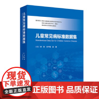 儿童常见病标准数据集 李秋 华子瑜 赵耀 主编 覆盖儿童常见病的诊断治疗和随访全流程数据 儿童呼吸系统感染疾病五官皮肤等