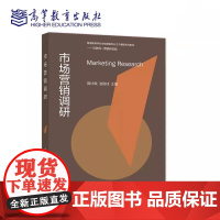 市场营销调研 曾伏娥 池韵佳 高等教育出版社9787040527391商城正版