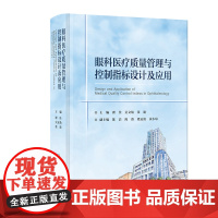 眼科医疗质量管理与控制指标设计及应用 瞿佳 吴文灿 张建 主编眼科医疗管理指标专科指标护理指标院感指标等其他专科指标案例