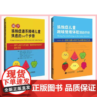 减少孤独症谱系障碍儿童焦虑的10个步骤+孤独症儿童趣味情绪体验活动手册 两本套 4-8岁儿童孤独症认知行为训练趣味体验活