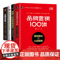 成功品牌营销战术4本:品牌营销100讲+洞察人性的营销战术: 沈坤教你28式 +洞察内心+品牌思维:世界一线品牌的7大不