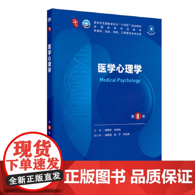 新版 医学心理学第8版第八版 杨艳杰 朱熊兆 第十版本科临床西医教材 人民卫生出版社 医学心理学本科临床第8版升级教材西