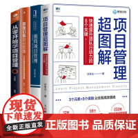 项目管理实战从入门到精通全4本:项目管理超图解+极简项目管理:让目标落地+跟我们做项目管理+从零开始学项目管理