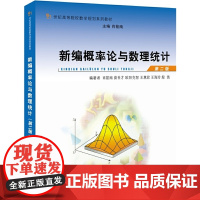 新编概率论与数理统计 第二版第2版 肖筱南 茹世才 欧阳克智 21世纪高等院校数学规划系列教材北京大学出版社97873