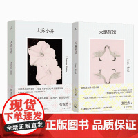 大乔小乔+天鹅旅馆 张悦然全新小说 赵丽颖辛芷蕾电影原著《乔妍的心事》法文版入围埃米尔·吉美亚洲文学奖 理想国图书店