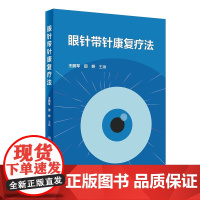 眼针带针康复疗法 王鹏琴 邵妍 选取眼针八区十三穴对应穴区进行埋针 阐述中医眼针带针康复疗法的具体相关康复技术人民卫生出