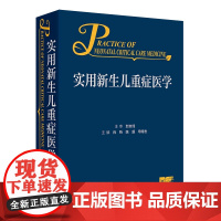 实用新生儿重症医学 肖昕 陈超 母得志 主编 新生儿重症医学技术体系症新生儿症状学新生儿脏器功能衰竭急危重症 人民卫生出