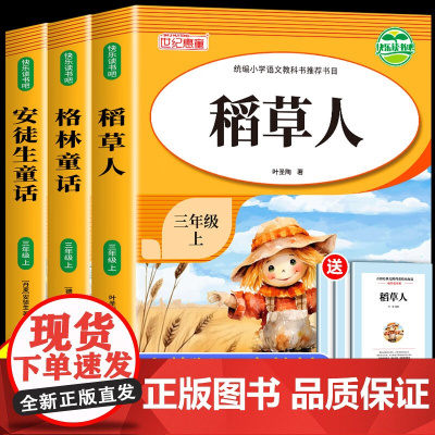 快乐读书吧三年级上册 全3册 稻草人安徒生童话格林童话 小学3年级上学期语文教科书目小学生课外阅读世界中国经典名著书目