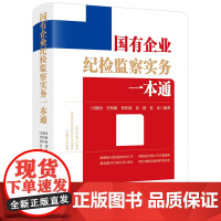 2024新书 国有企业纪检监察实务一本通(根据新《国有企业管理人员处分条例》全新上市)法律出版社