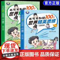 不可不知的100个世界精英思维 漫画版全套2册 青少年逻辑思维成长故事书 小学生三四五六年级必读课外书 初中生阅读书籍