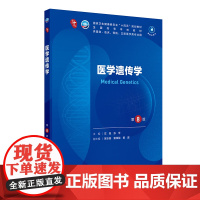 新版医学遗传学第8版第十版10版诊断学药理学生理病理生物化学与分子生物医学统计学妇产科学人体寄生虫组织与坯胎学人卫版9版