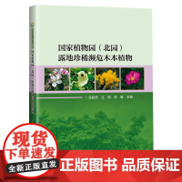 正版书籍 国家植物园 北园 露地珍稀濒危木本植物 有效保护濒危物种的方法 珍稀濒危植物保护意识科普指南 中国农业科学技术