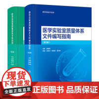 全2册医学实验室质量体系文件范例编写指南第3版医学实验室质量体系文件编写指南第3版iso电子准则解读合格评定国家认可标准