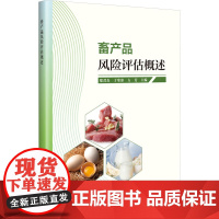 畜产品风险评估概述 畜产品风险评估基础知识 畜产品风险评估特点和原则 数学方法和统计学技术 危害特征描述參考指南