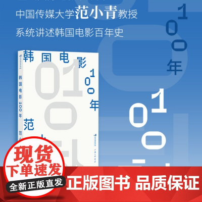 []韩国电影100年 李沧东李庸观王小帅做序 范小青采访30位韩国电影界重量级人物的访谈记录 影视文化书籍 后浪正版