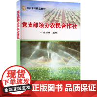 党支部领办农民合作社 农民专业合作社的内涵 我国农民专业合作社的基本类型 农民专业合作社管理运营的规律 制度管理参考指南