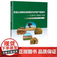 农田土壤有机碳调控与作物产能提升 以黄河下游地区为例 黄河下游农业发展现状 农田土壤有机碳变化特征 中国农业科学技术出版