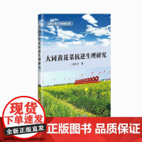 正版书籍 大同黄花菜抗逆生理研究 黄花菜栽培生理抗性生理机制研究专著 黄花菜种植抗盐抗旱栽培盐碱地改良研究管理参考书