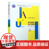 正版 居住建筑设计原理第三版 胡仁椂周燕珉等著 高校建筑学与城市规划专业教材 建筑设计基本要求与方法住宅建筑书籍 建