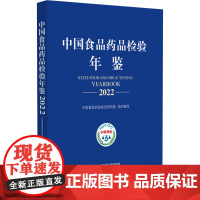 中国食品药品检验年鉴2022中国食品药品检定研究院各地方食品药品检验检测机构药品生物制品医疗器械化妆品监督检验科研成就工