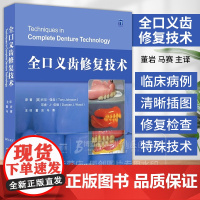 全口义齿修复技术 董岩 马赛 主译 全口义齿的修复前检查 设计工作模型的制取咬合关系的转移排牙蜡型制作等流程要点 世图