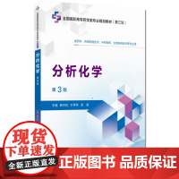 分析化学(第3版)第三版主编 靳丹虹 叶桦珍 吴剑(全国高职高专药学类专业规划教材(第三轮)中国医药科技出版社 9787