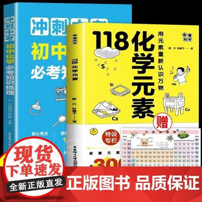 [抖音同款]118化学元素冲刺中考初中化学必考知识梳理科普书配套初中化学元素周期表10-15岁适读拍一发四24年6月新出