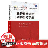 神经重症监护药物治疗手册 杨方 姜文瑞 主译 神经重症医学神经系统疾病重症监护药物治疗指导实用手册医学书籍 世界图书出版