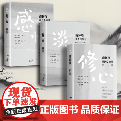 南怀瑾人生经典全集全3册 修心南怀瑾讲国学智慧+感悟南怀瑾讲人生修养+淡定南怀瑾讲人生智慧 聆听国学大师的精言妙语书籍